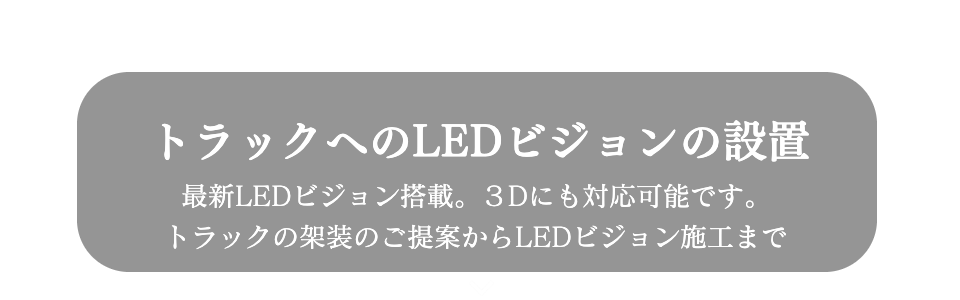 アドトラック